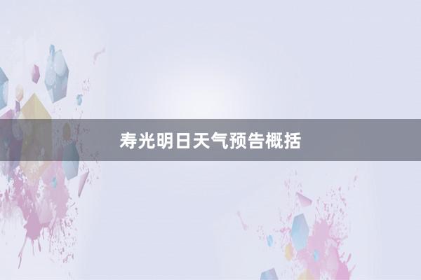 寿光明日天气预告概括