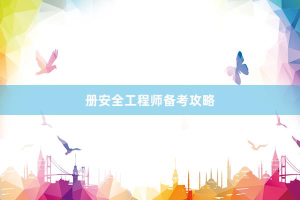 册安全工程师备考攻略