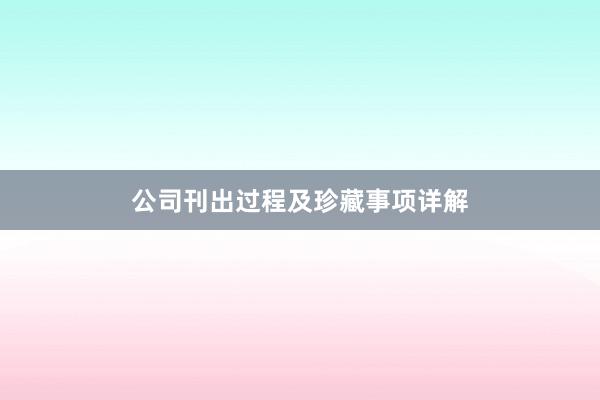 公司刊出过程及珍藏事项详解
