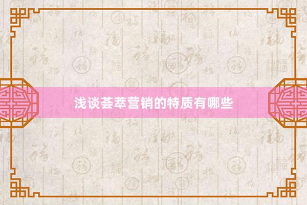 浅谈荟萃营销的特质有哪些