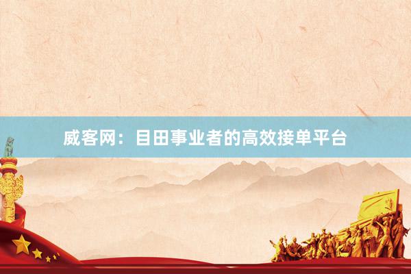 威客网：目田事业者的高效接单平台