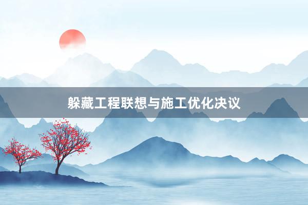 躲藏工程联想与施工优化决议