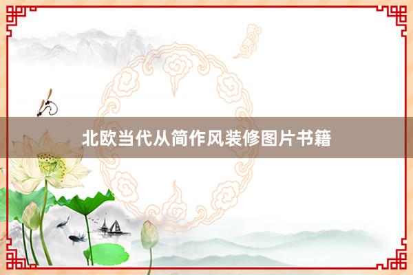 北欧当代从简作风装修图片书籍
