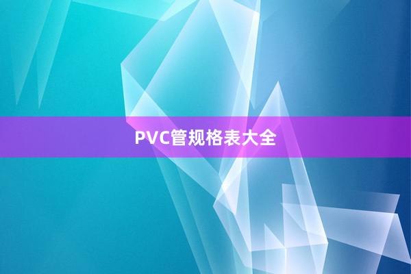 PVC管规格表大全