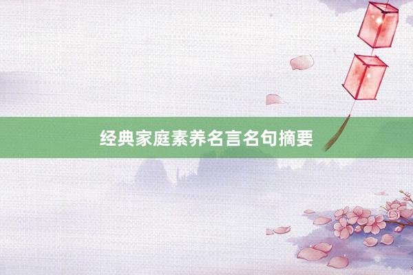 经典家庭素养名言名句摘要