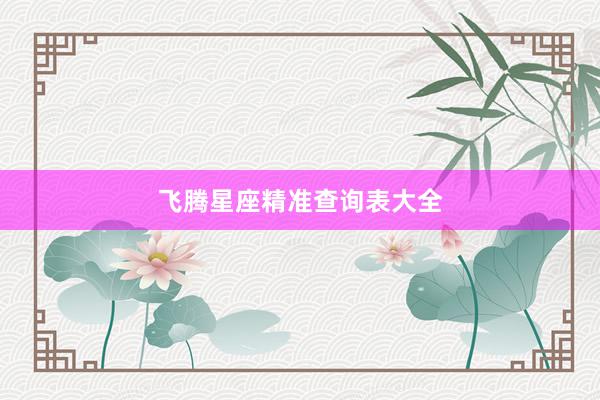 飞腾星座精准查询表大全